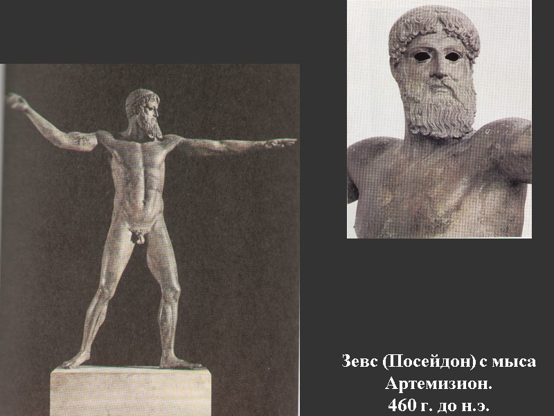 Зевс (Посейдон) с мыса Артемизион. 460 г. до н.э.